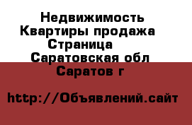 Недвижимость Квартиры продажа - Страница 14 . Саратовская обл.,Саратов г.